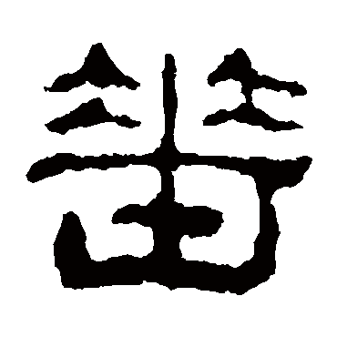 校官碑垂