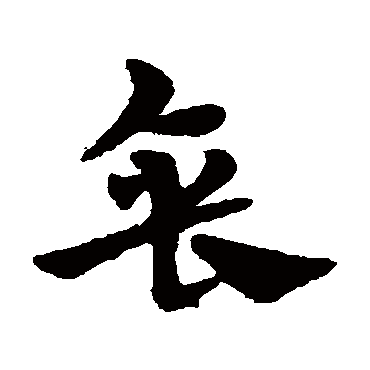宋克垂