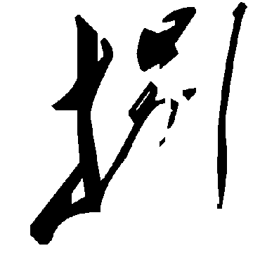 毛泽东捌