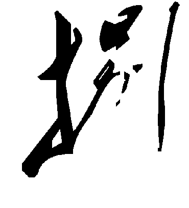 毛泽东捌