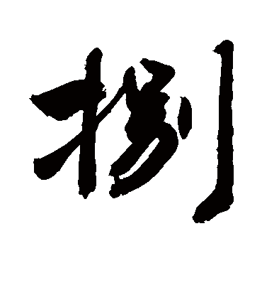 敬世江捌
