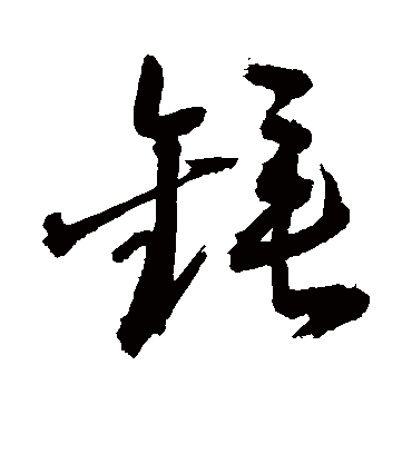 敬世江鎚