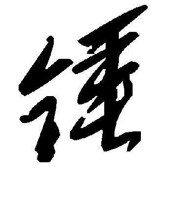 毛泽东鎚