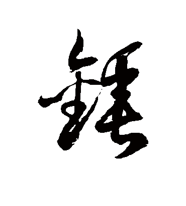 徐伯清鎚