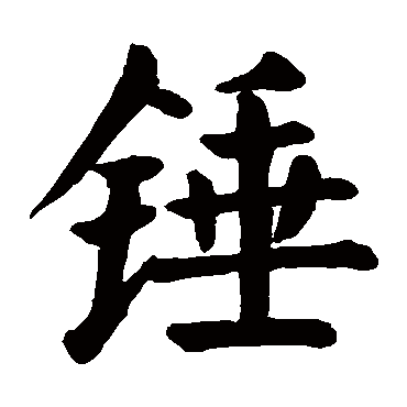 颜真卿锤