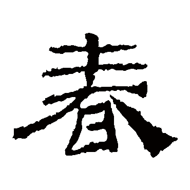 乙瑛碑春