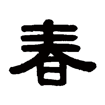 伊秉绶春