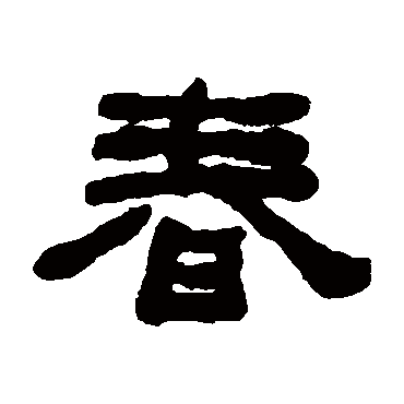 何绍基春