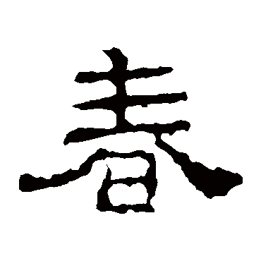 史晨碑春