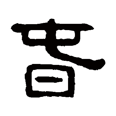 吴隐春