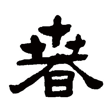 张祖翼春