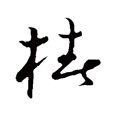 草书韵会椿