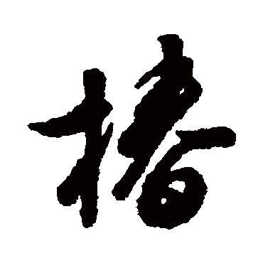 汇辑椿