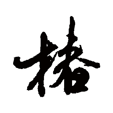 米芾椿