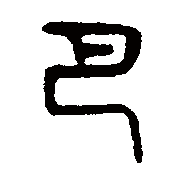 吴大澂巴