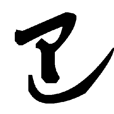 毛泽东巴