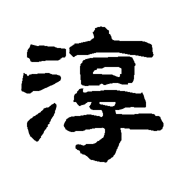 唐玄宗淳