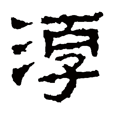 景君碑淳