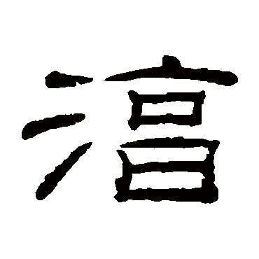 桂馥淳