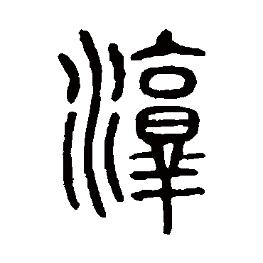 说文解字淳