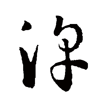 孙过庭淳