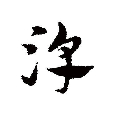 宋克淳