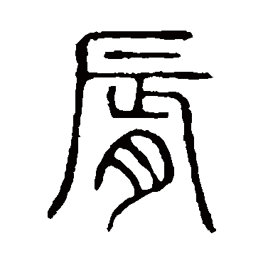 说文解字唇