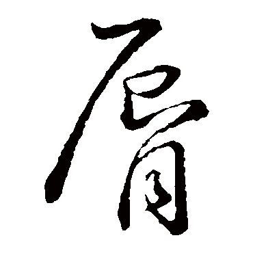 孙过庭唇