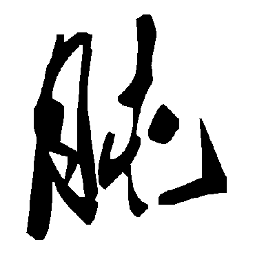 毛泽东肫