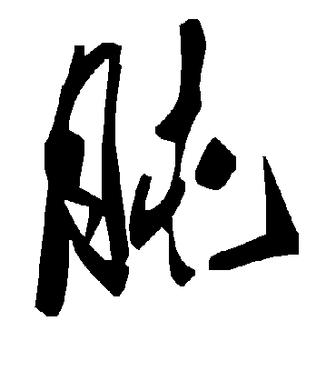 毛泽东肫