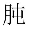 中国大陆宋体 style=