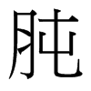 台湾细明体 style=