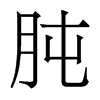 香港明体 style=