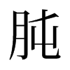 旧字形 style=
