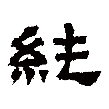 张迁碑纯