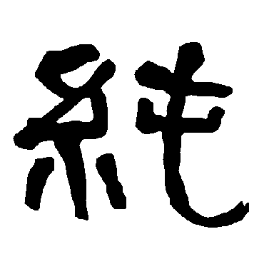 衡方碑纯