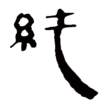 马王堆帛书纯