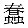 中国大陆宋体 style=