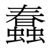 台湾细明体 style=