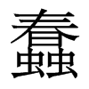 香港明体 style=