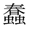 日本明朝体 style=
