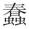 韩国明朝体 style=