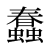 旧字形 style=