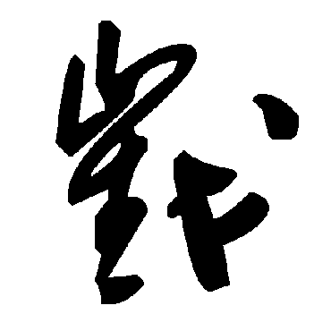 毛泽东戳