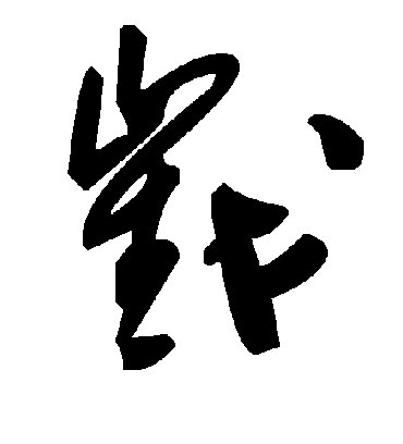 毛泽东戳