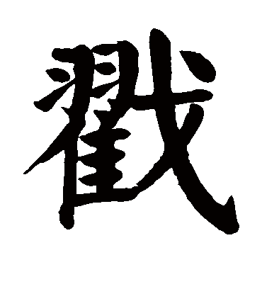 颜真卿戳
