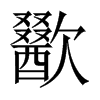 中国大陆宋体 style=