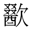 台湾细明体 style=
