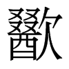 香港明体 style=