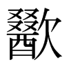 日本明朝体 style=